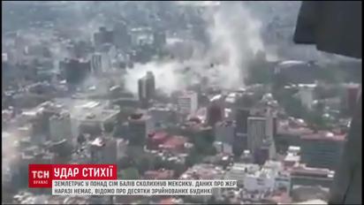 У Мексиці стався жахливий землетрус