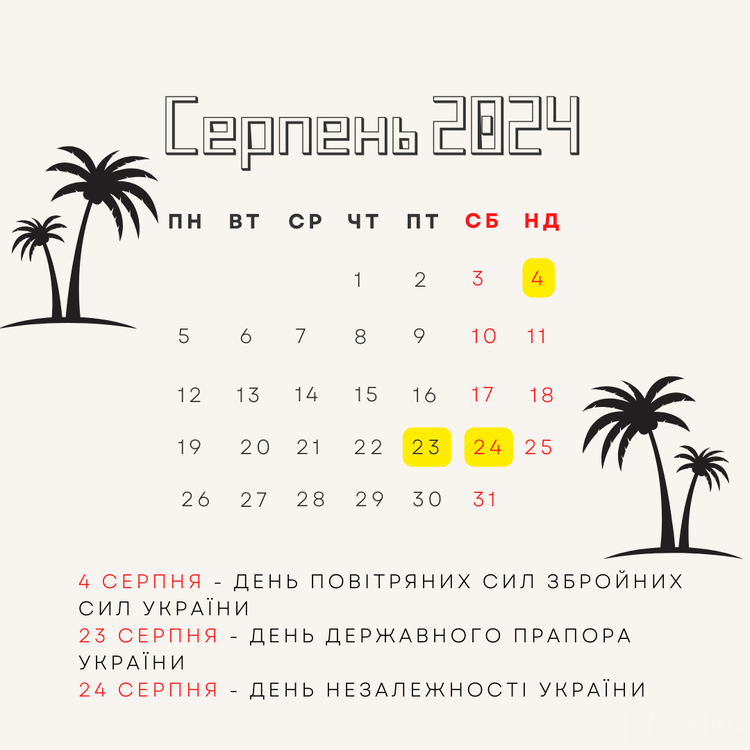 Міжнародні та державні свята в серпні 2024 року: чи буде додатковий вихідний на День Незалежності