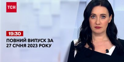 Новости ТСН 19:30 за 27 января 2023 года | Новости Украины