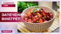 Необычный рецепт от мужской кухни: запеченный винегрет: запеченный винегрет
