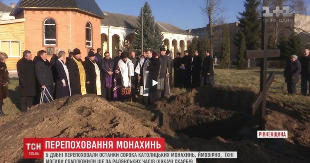 На Ровенщине объединились православные с римско-католическими священниками, чтобы перезахоронить останки монахинь