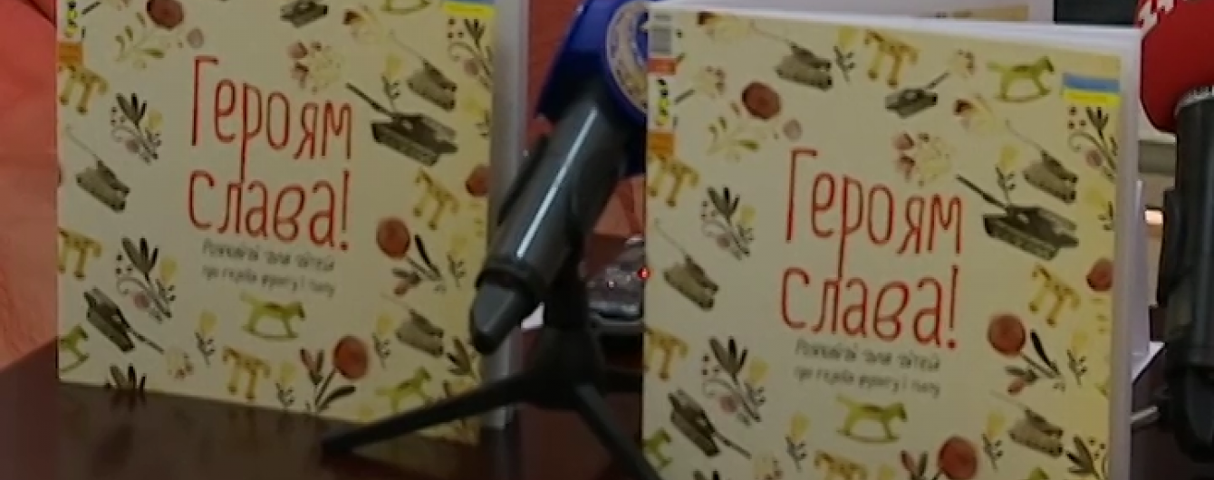 В Україні з'явилася книжка оповідань про АТО для дітей