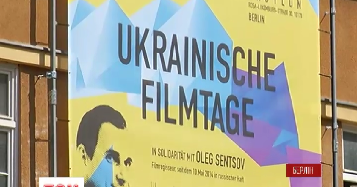 В Берлине стартовали Дни украинского кино, посвященные Сенцову