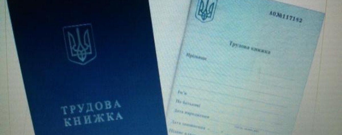 В Україні можуть скасувати трудові книжки