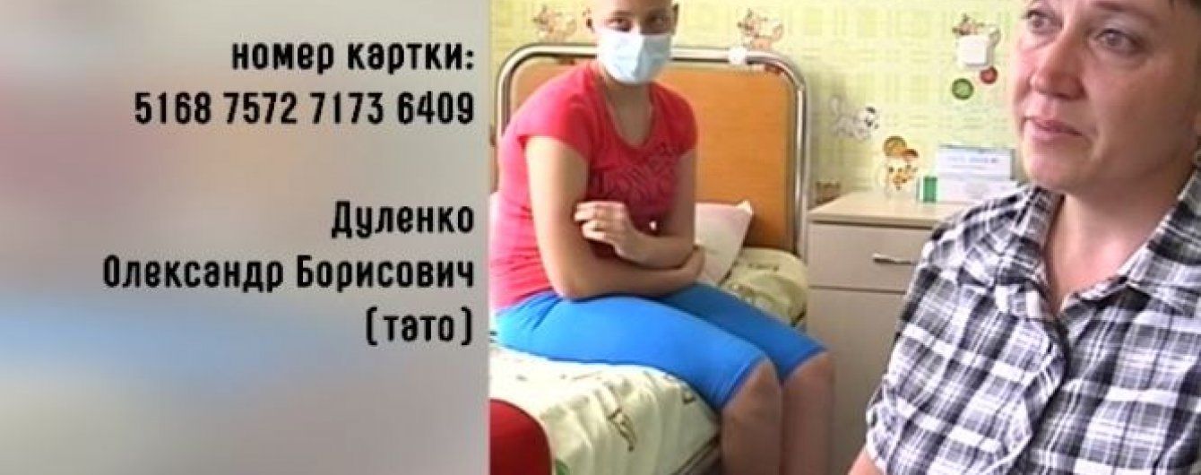 13-летней Оле не хватает денег, чтобы окончательно побороть рак