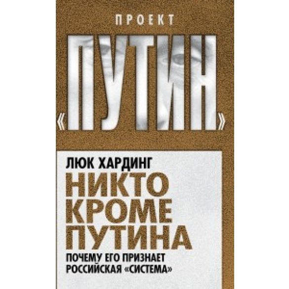 Фейкова книга Хардінга, видана в Росії