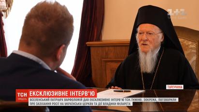 Патріарх Варфоломій ексклюзивно розповів про зазіхання Росії на українську церкву та дії владики Філарета