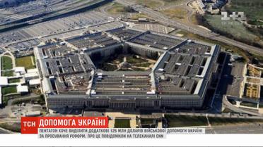 Дополнительные 125 млн долларов на военную помощь Украине планирует выделить Пентагон