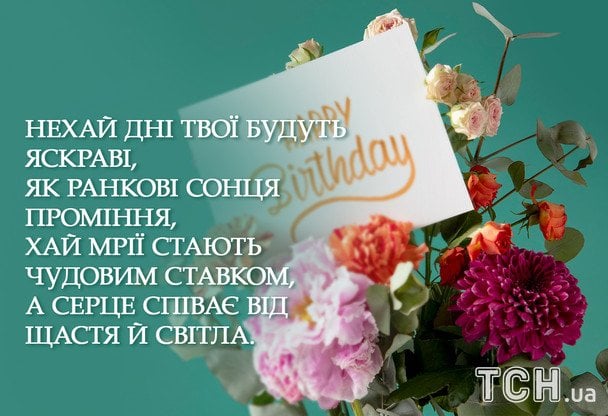 Привітання з днем народження у віршах / © ТСН
