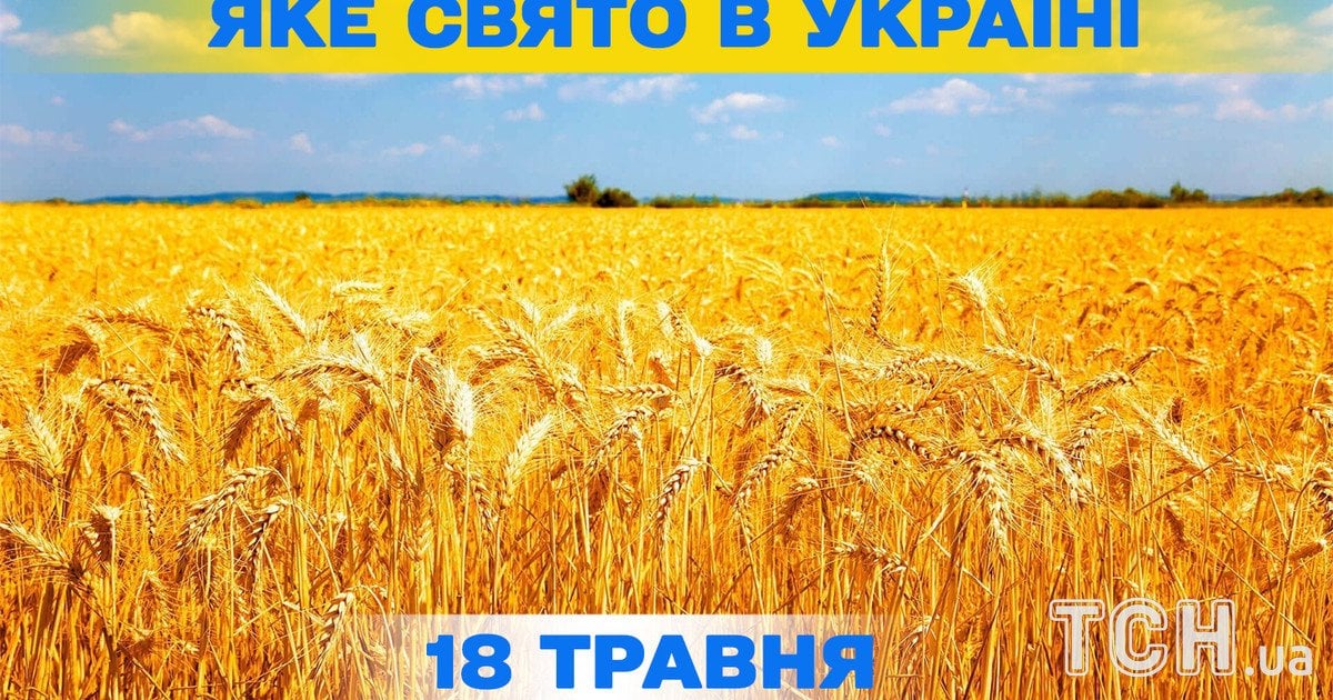 Яке свято 18 травня 2026 року