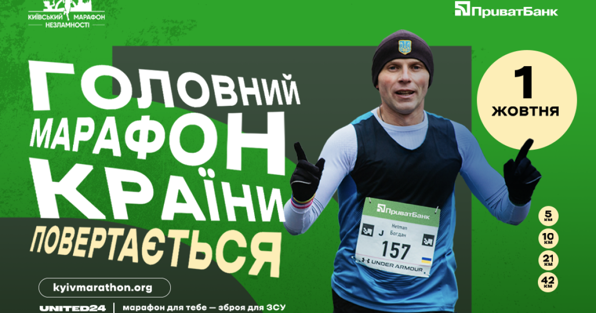 ПриватБанк став головним партнером Київського марафону Незламності