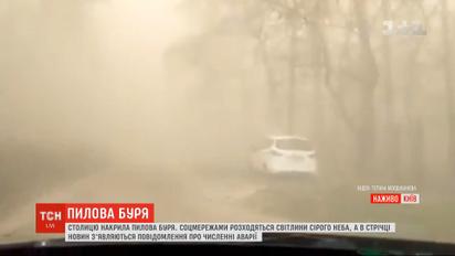 Пилова буря у столиці: ураганний вітер приніс у Київ величезну хмару пилу