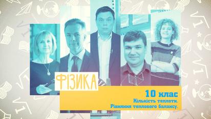 10 клас. Фізика. Кількість теплоти. Рівняння теплового балансу. 5 тиждень, чт