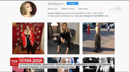 Донька прес-секретаря Путіна виклала в соцмережу фото з провокативним підписом