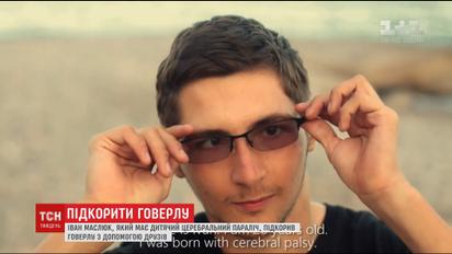 Львів'янин, який має дитячий церебральний параліч, підкорив Говерлу