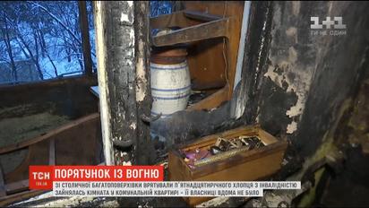 У столиці з вогню врятували 15-річного хлопця-інваліда