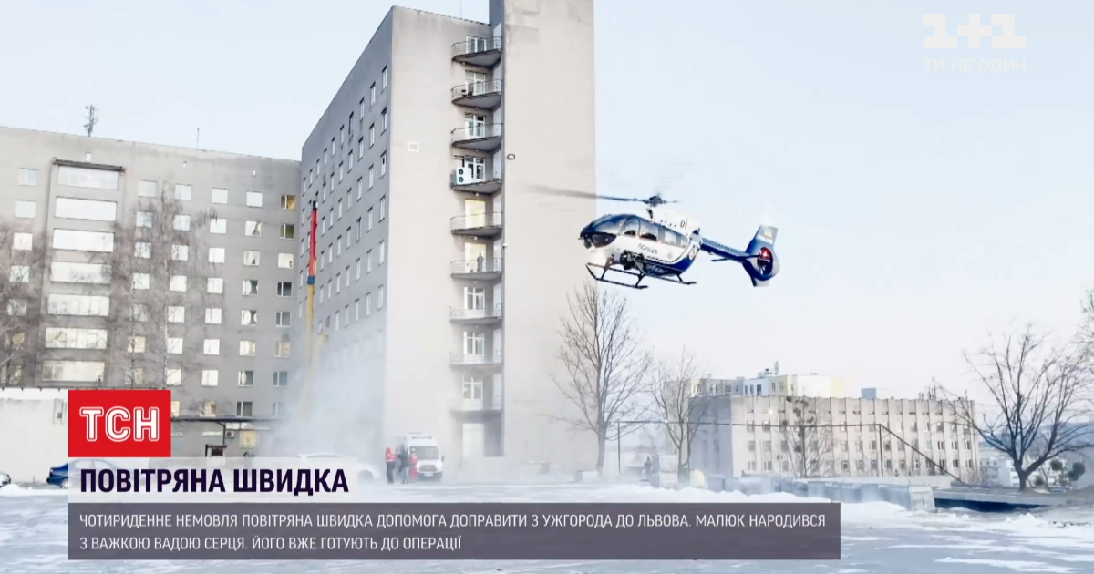 Критический порок сердца: из Ужгорода во Львов вертолетом доставили четырехдневного младенца