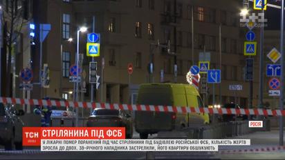 В больнице скончался раненый во время стрельбы у здания российской ФСБ