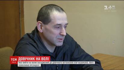 Впервые в Украине пожизненно осужденный мужчина вышел на свободу
