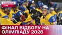 Збірна України з хокею у фіналі відбору на Олімпіаду 2026  – Цікаво про спорт