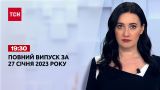 Новини ТСН 19:30 за 27 січня 2023 року | Новини України