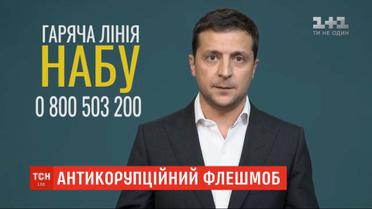 Зеленский призвал украинцев не давать взяток и сообщать о коррупции в НАБУ