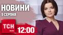 Новини ТСН 12:00 9 серпня. Знищили колону техніки РФ на Курщині, Путіна не заарештують