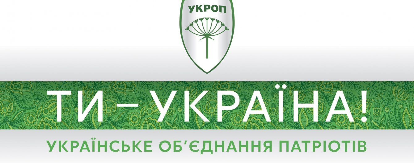 "УКРОП" представил новую аутентичную стилистику