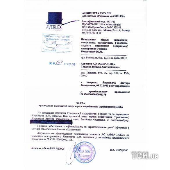 Лист від адвокатів Януковича