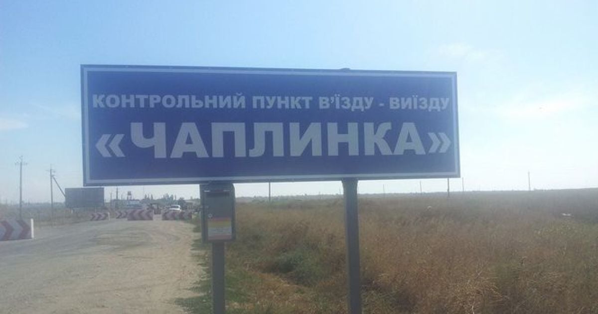На пункте пропуска "Чаплинка" в аннексированный Крым не пускают более 150 фур