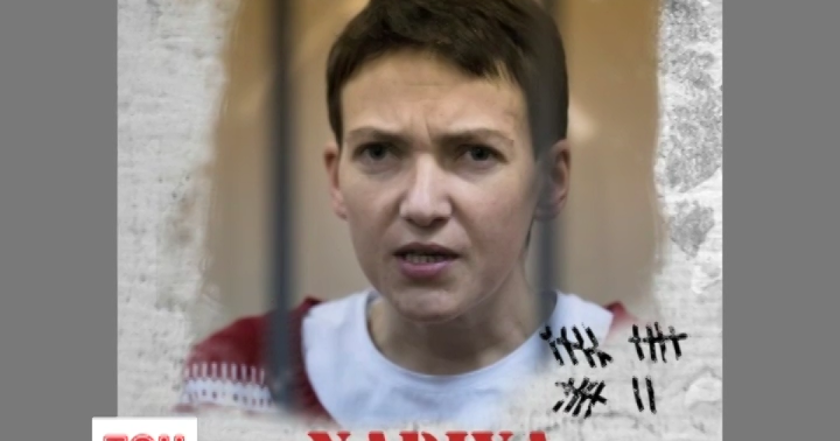 Надежда Савченко зовет мир заступиться за ее сестру Веру