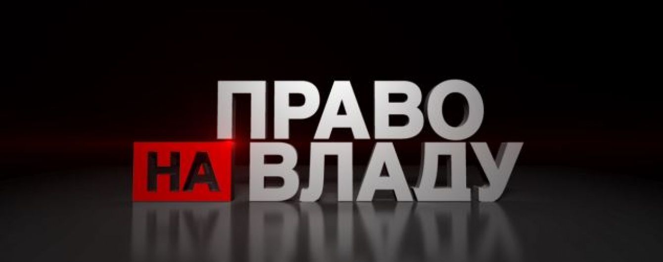 Сьогодні у "Праві на владу" підбиватимуть підсумки року та говоритимуть про плани на майбутнє