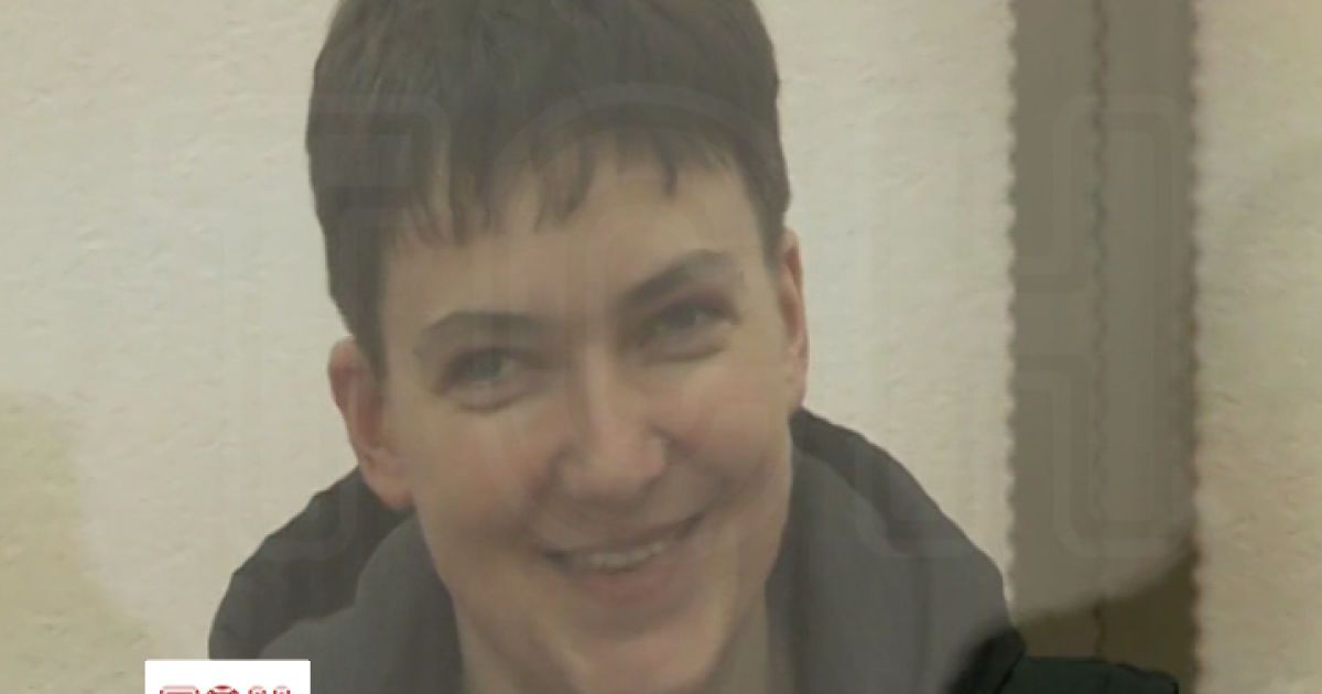 Улыбающаяся Савченко поблагодарила неравнодушных россиян за поддержку