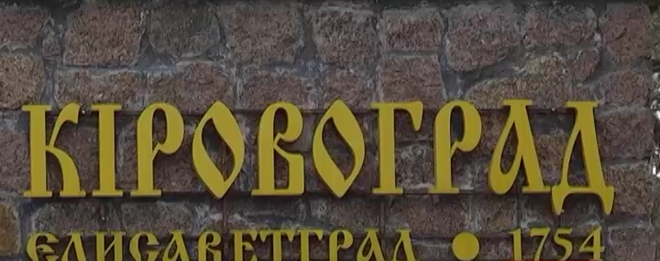 Комітет ВР обрав нову назву для Кіровограда