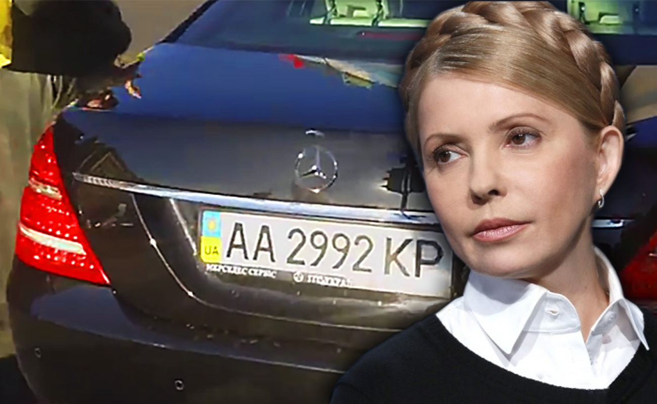 Юлія Тимошенко та Мерседес, вкрадений з автопарку януковича