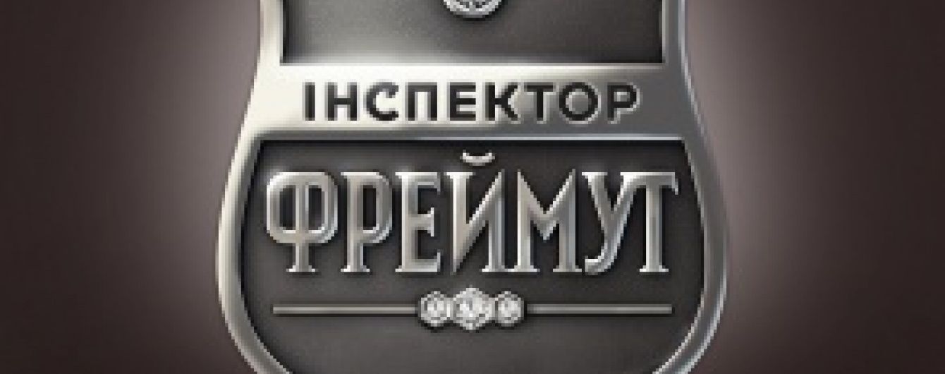 Верховний Суд України прийняв рішення у справі "Інспектор Фреймут"