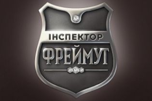 Верховний Суд України прийняв рішення у справі "Інспектор Фреймут"