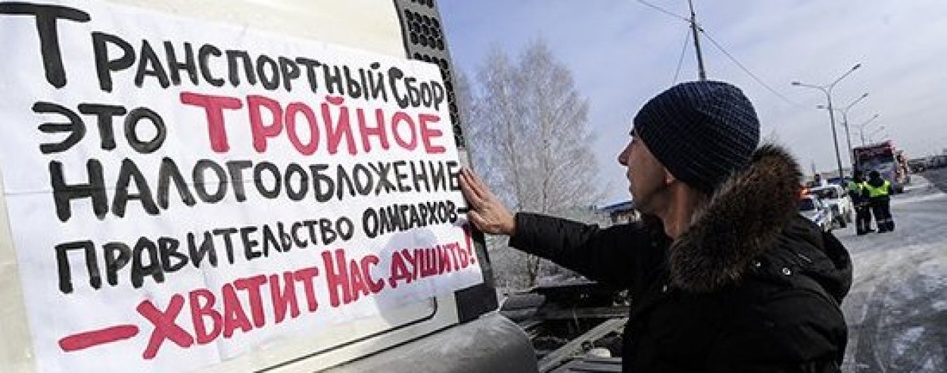 У Росії далекобійники 40 регіонів виходять на 10-денний страйк