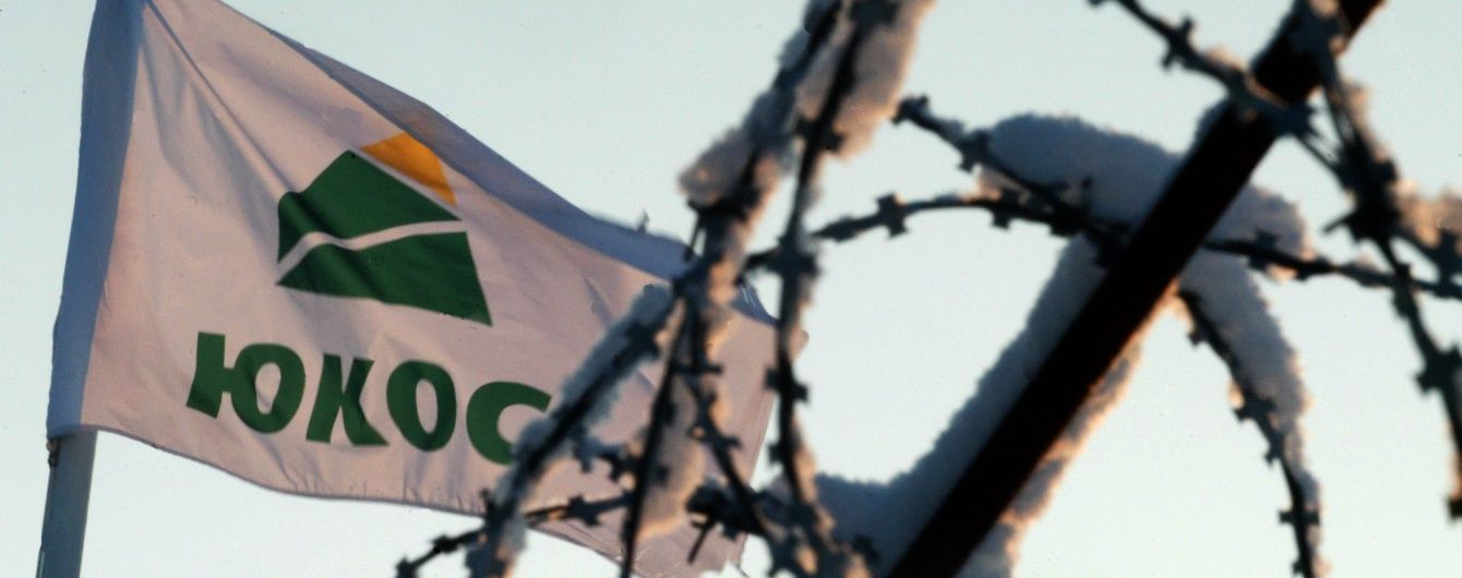 Гаазький суд скасував компенсацію ЮКОСу в $ 50 млрд