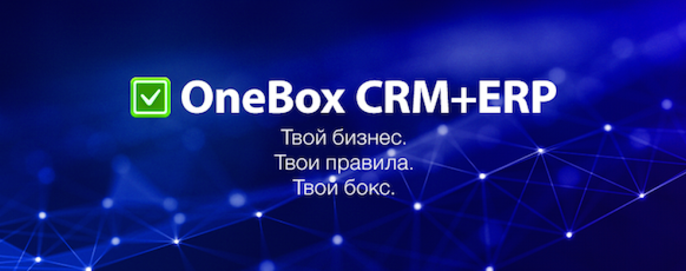 Новый сервис OneBox для управления компанией совместил преимущества CRM- и ERP-систем