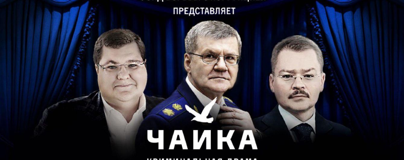 "Називайте мене просто ЛСД". Росіяни висміяли спроби сховати нерухомість синів генпрокурора РФ Чайки