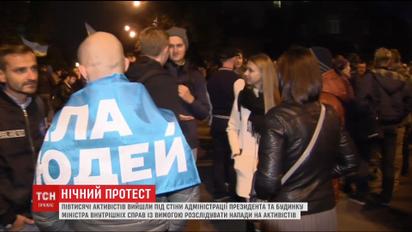 В Киеве активисты штурмовали администрацию президента и дом Авакова