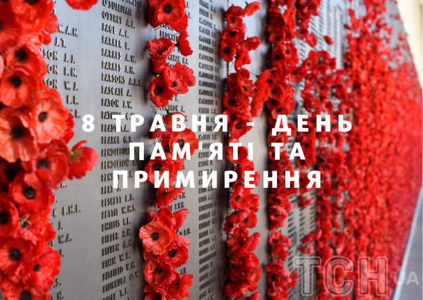 День памяти и примирения: картинки / © ТСН.ua