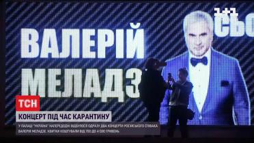 Попри складну епідеміологічну ситуацію Валерій Меладзе дав у Києві два концерти