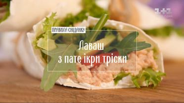 Лаваш с пате икры трески — Правила завтрака