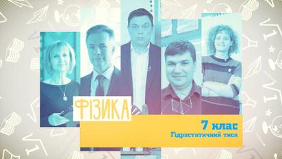 7 класс. Физика. Гидростатическое давление. 2 неделя, вт