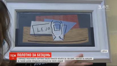 Пікассо за безцінь: роботу видатного митця за 100 євро розіграють у Франції
