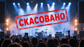 Отмена концерта