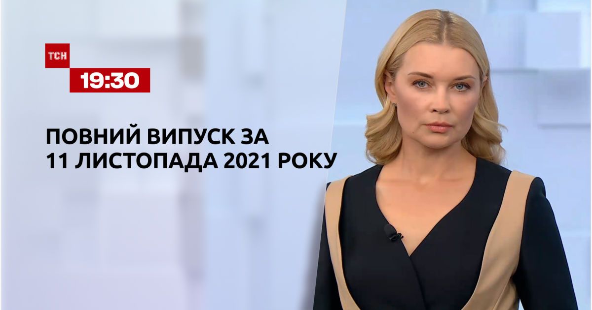 Выпуск ТСН.19:30 за 11 ноября 2021 года