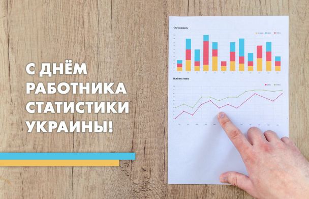 С днём работника статистики России